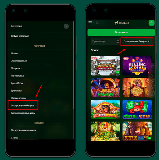 Раздел «Отыгрывание бонуса» в Riobet Casino