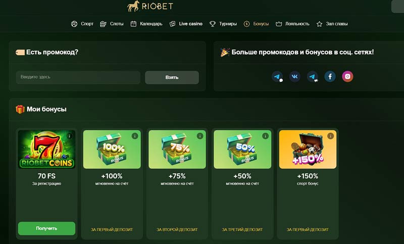 Бонусные программы в Riobet Casino
